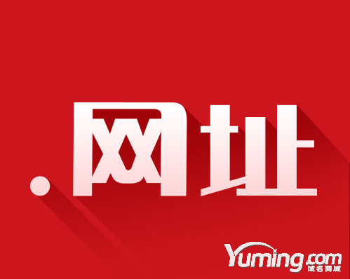 中文域名“.網址”促進數字經濟與實體經濟深度融合