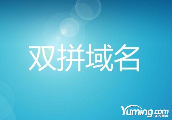 雙拼域名、三拼域名價值有多大？