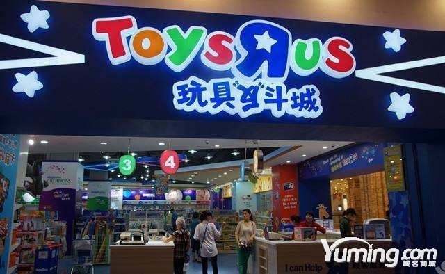 終端破產(chǎn)清算，域名Toys.com結(jié)局出乎意外