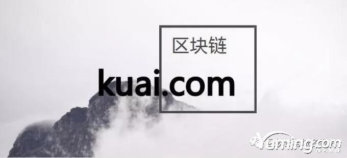 重磅！戴躍再拿下一枚“區(qū)塊鏈”的重量級域名kuai.com