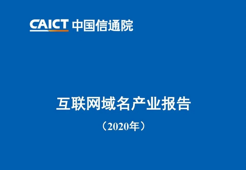 2020年互聯(lián)網(wǎng)域名產(chǎn)業(yè)報(bào)告：我國(guó)域名注冊(cè)市場(chǎng)規(guī)模超5100萬(wàn)個(gè)