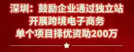 深圳大手筆鼓勵(lì)獨(dú)立站：域名將迎來新一輪爆發(fā)期！