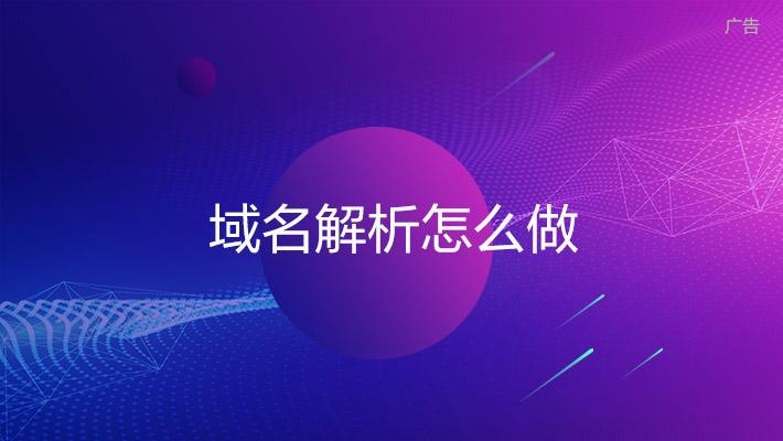什么是域名解析？