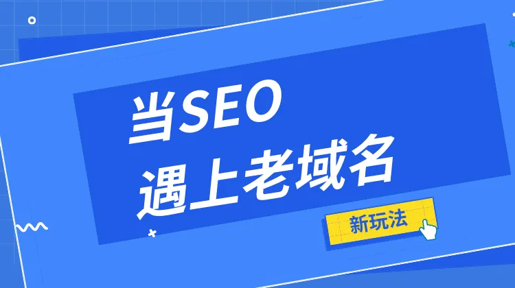 老域名更換了網站，想保留老網站的數據怎么做？