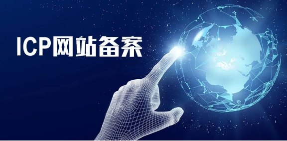 什么是ICP備案？什么是域名備案？有什么區(qū)別？