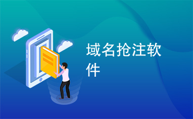 如何搶注過期域名，有哪些搶注技巧?