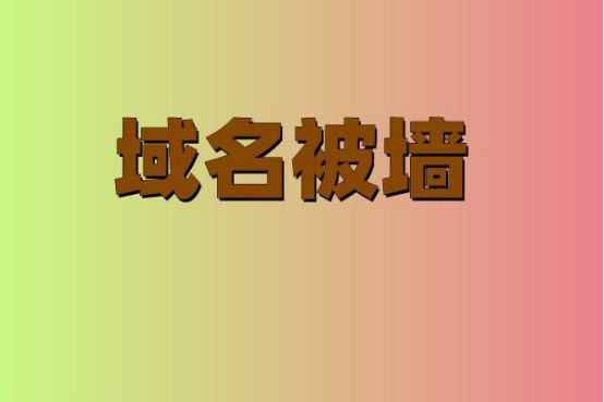 1678242644638764.jpg 域名為什么被墻506.jpg