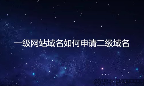 1680513611746790.jpg 二級域名需要購買嗎404.jpg