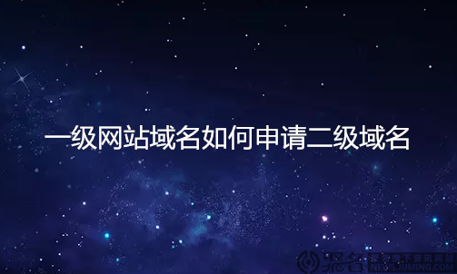 二級域名需要購買嗎？怎么申請二級域名？