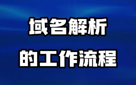 域名解析的基礎知識有哪些？了解域名作用、原理和重要性