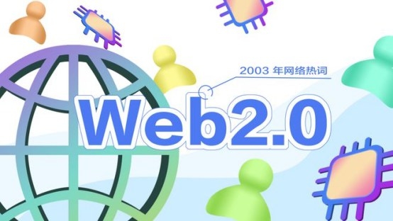 從靜態頁面到互動社交——Web1.0、Web2.0和Web3.0的發展歷程