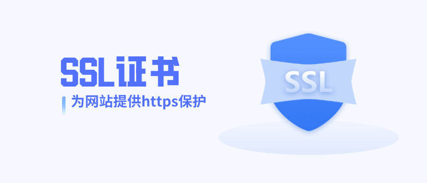 什么是多域名證書？多域名證書有什么作用？