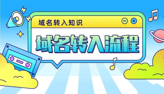 如何轉移域名？這里有全部流程指南