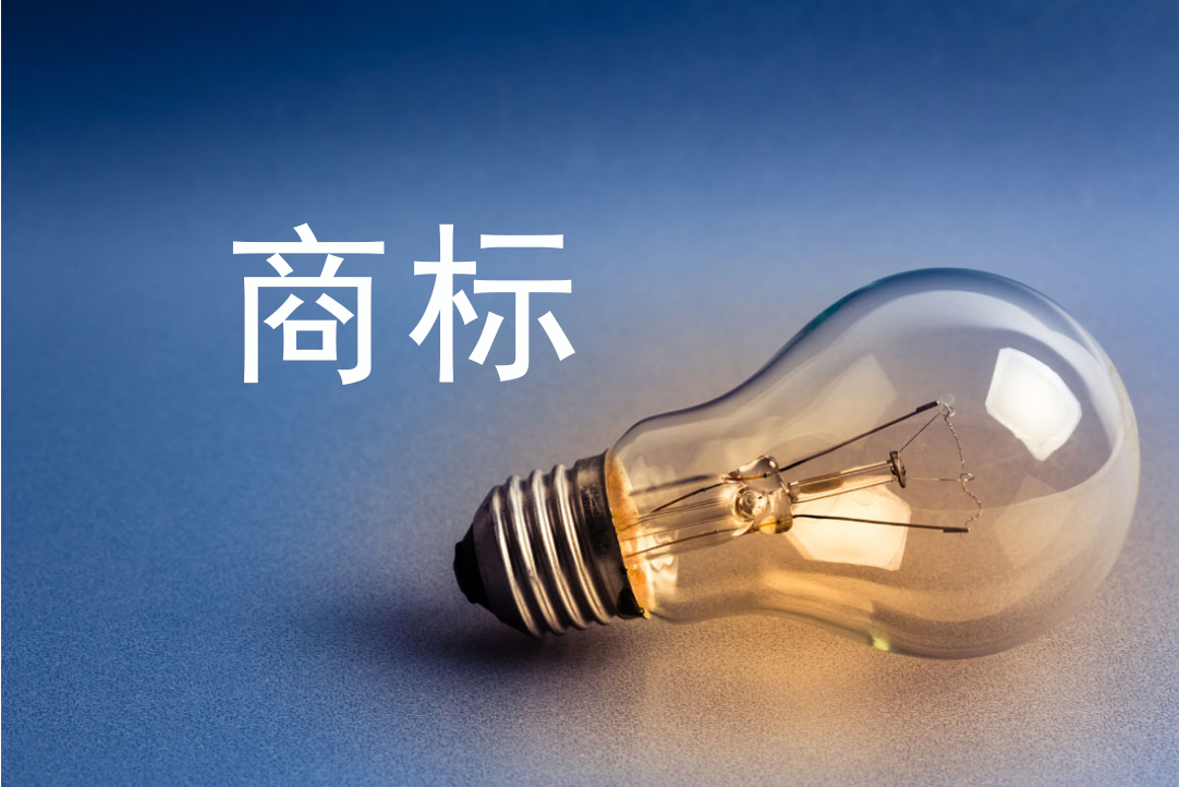商標保護與域名投資，如何避免商標糾紛
