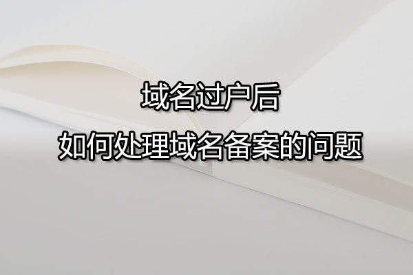 1693361317458840.png 域名過戶流程585.png