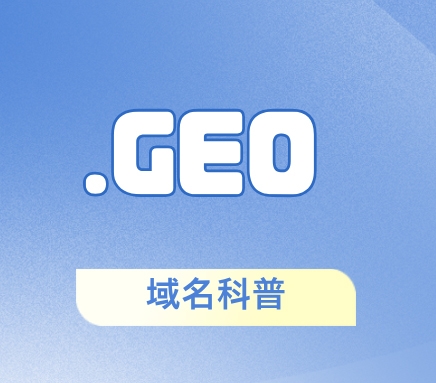 什么是.geo域名，GEO域名仍然有需求嗎?