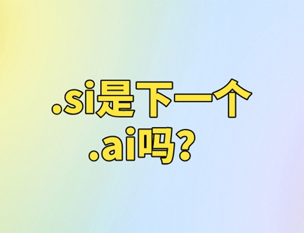 .si域名-超級智能會成為下一個.ai-人工智能嗎?