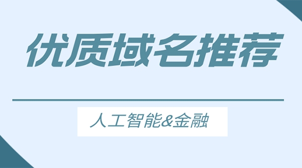 有哪些與人工智能相關的優質二手域名推薦？