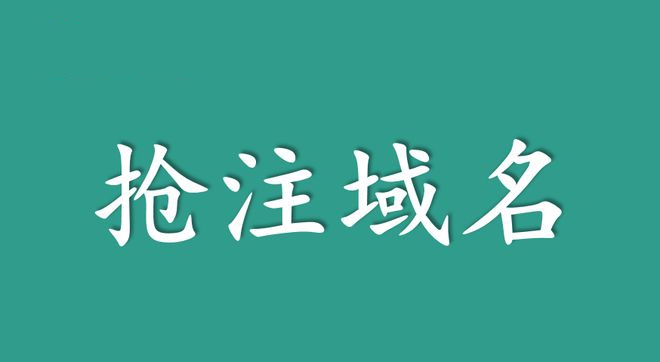 域名搶注有哪些方法?域名搶注要注意哪些要點(diǎn)?