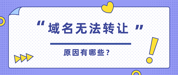 域名無法轉(zhuǎn)讓的原因有哪些?要如何解決?