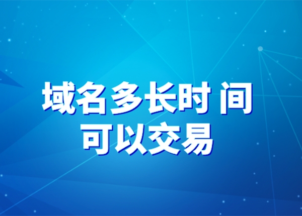 注冊多久的域名可以交易呢?