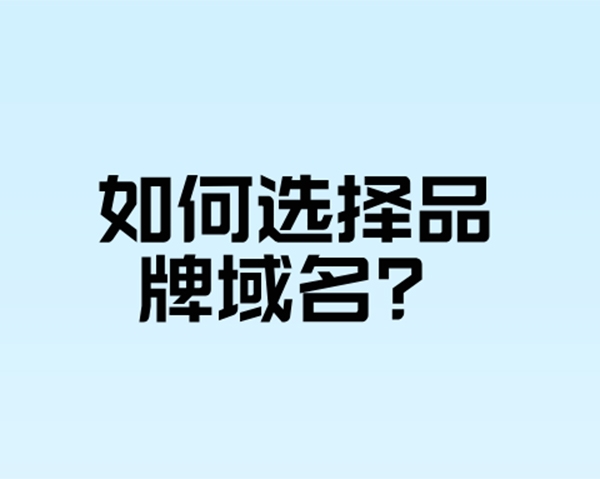 如何選擇有利于品牌建設的域名?