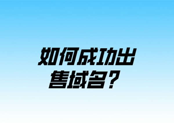 如何提高域名的出售成功率?這7點很關鍵