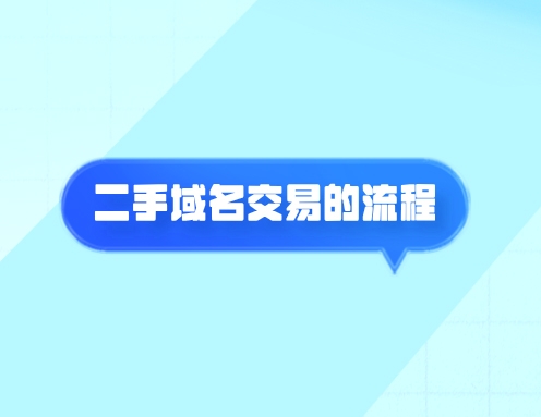 二手域名交易的流程和注意事項