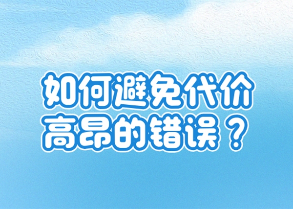 做為域名投資者，如何避免代價高昂的錯誤?