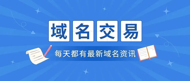 “粉絲”域名Fan.io 以約35.5萬元的價(jià)格售出!