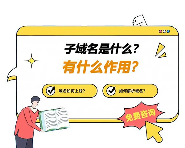 什么是子域名投資?如何投資子域名?
