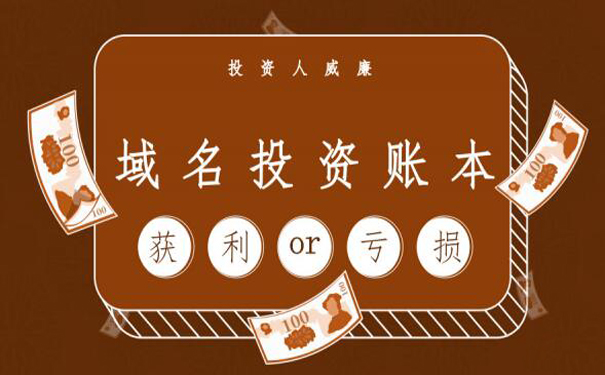 投資域名的現實，回報與風險并存!