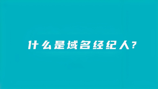 什么是域名經紀人？他們主要是做什么的?