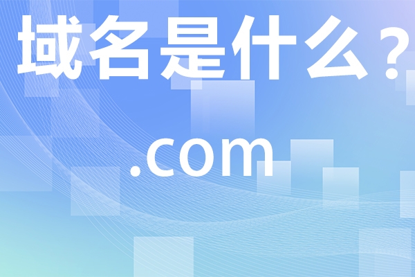 如何識(shí)別優(yōu)質(zhì)域名，它們有哪些特征?