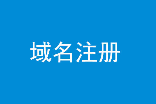 區(qū)塊鏈域名有什么特點？區(qū)塊鏈域名如何注冊?