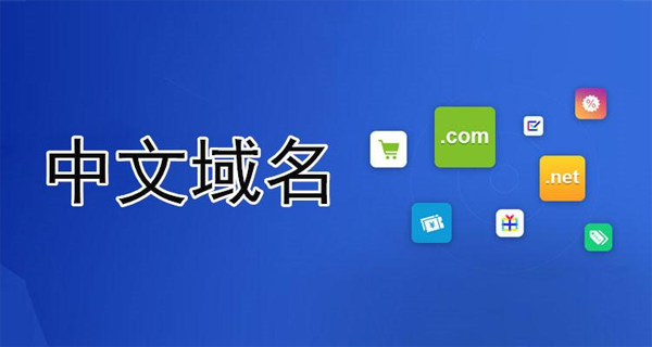 中國呼吁ICANN維持單字母通用頂級域名禁令