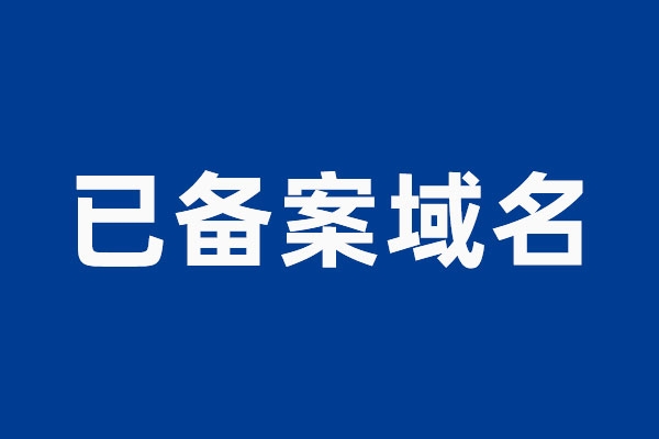 已備案的域名查詢?cè)趺床?