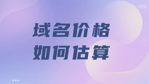 域名價格.png