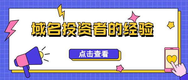 如何從大公司購買域名?一位域名投資者的經(jīng)驗(yàn)分享