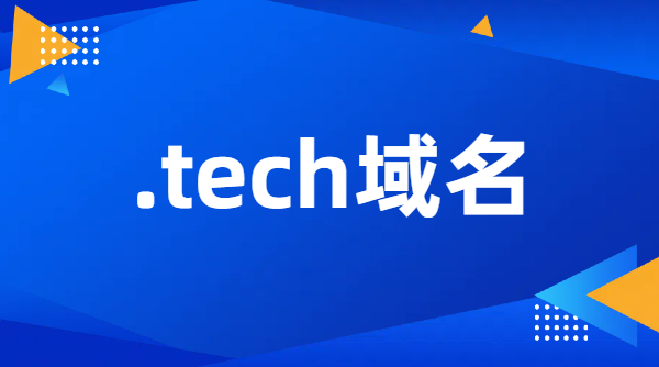 tech是什么域名?有那些優(yōu)勢？