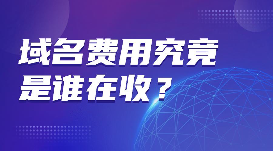 域名費用究竟是誰在收?域名注冊商只是其中之一!