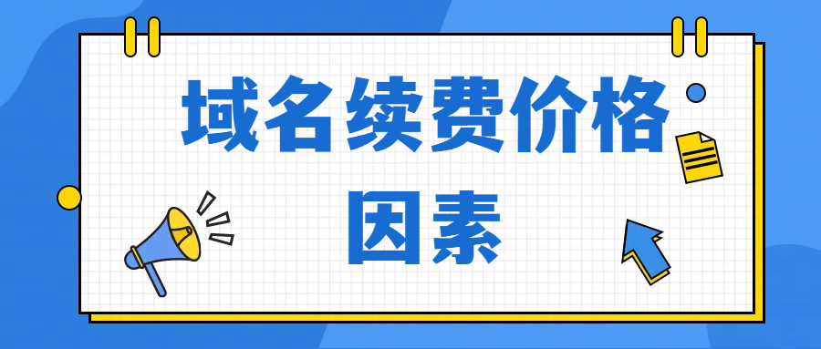 域名續(xù)費(fèi)價(jià)格會(huì)受到哪些因素的影響?
