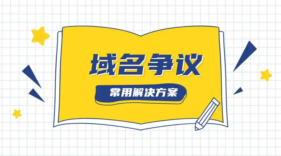 虛假評價和惡意使用，多組合單詞域名爭議案分析