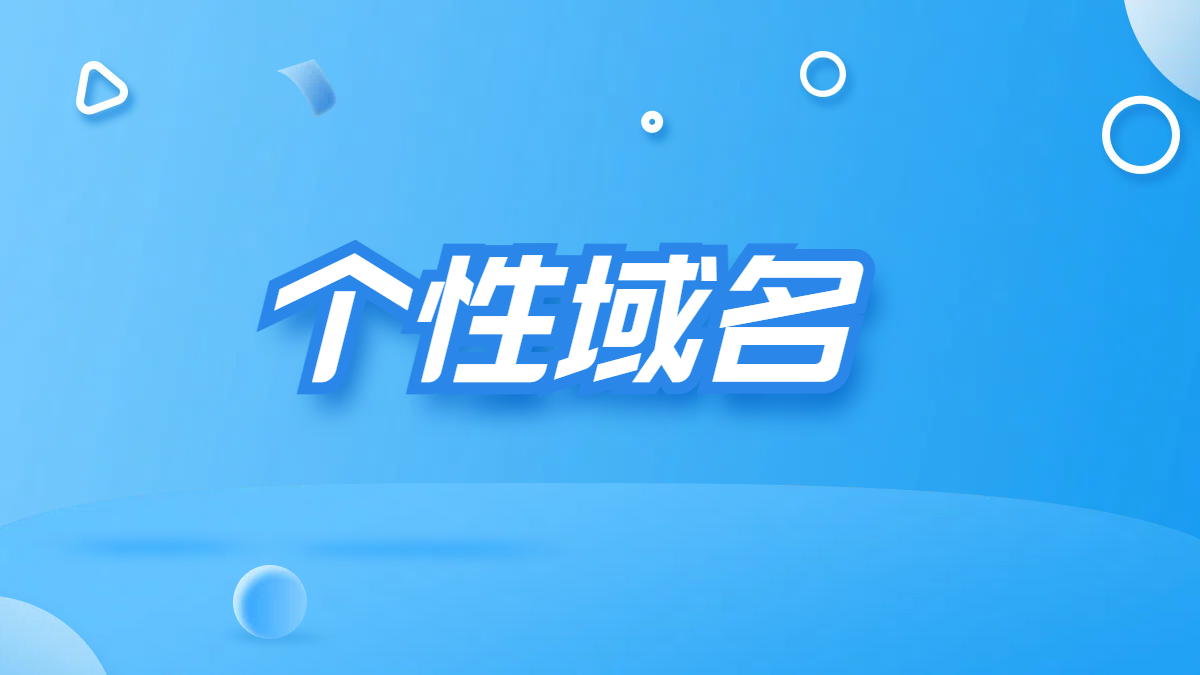 你見過哪些比較有意思的個(gè)性域名?
