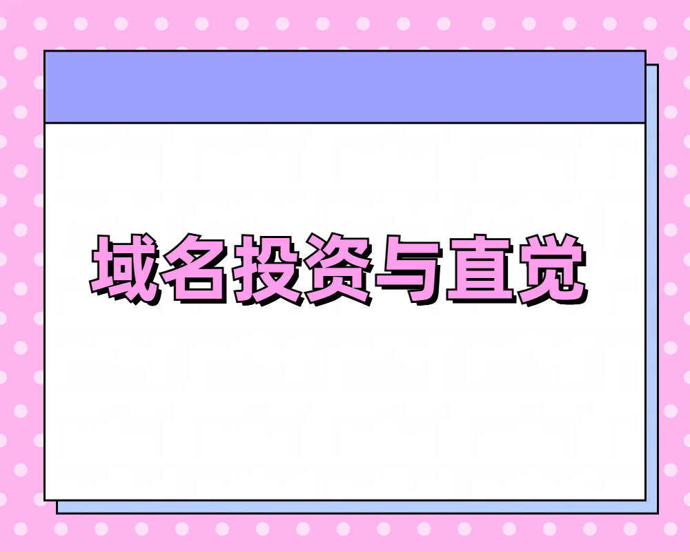 域名投資中，你應(yīng)該相信自己的直覺(jué)嗎?