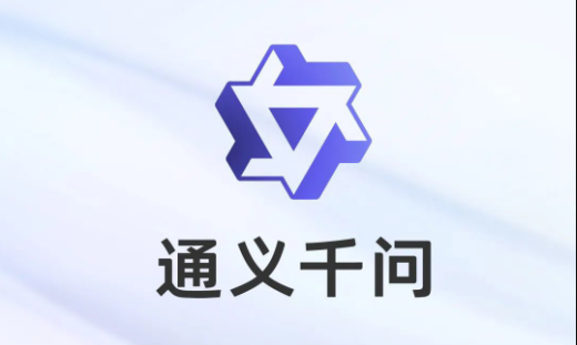 阿里通義官網(wǎng)域名升級(jí)：邁向國(guó)際舞臺(tái)的關(guān)鍵一步