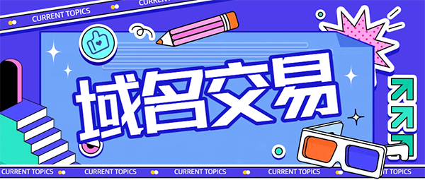 近期20 個(gè)最終用戶域名銷售