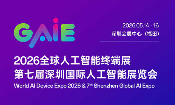 60 國參與、40 億曝光！深圳這場 AI 展，憑什么這么強？