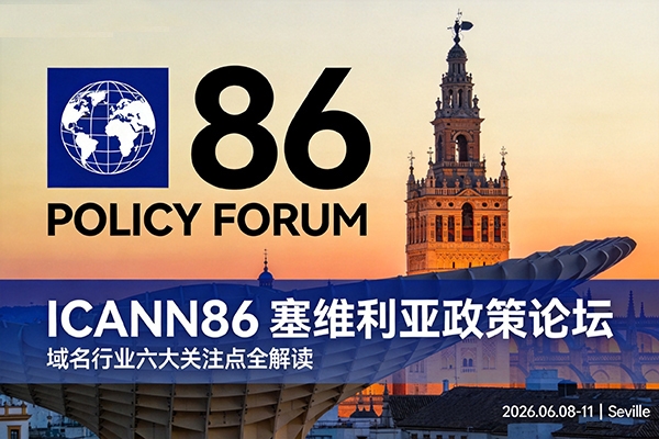 ICANN86塞維利亞政策論壇全解讀：域名行業(yè)的六大關(guān)注點 