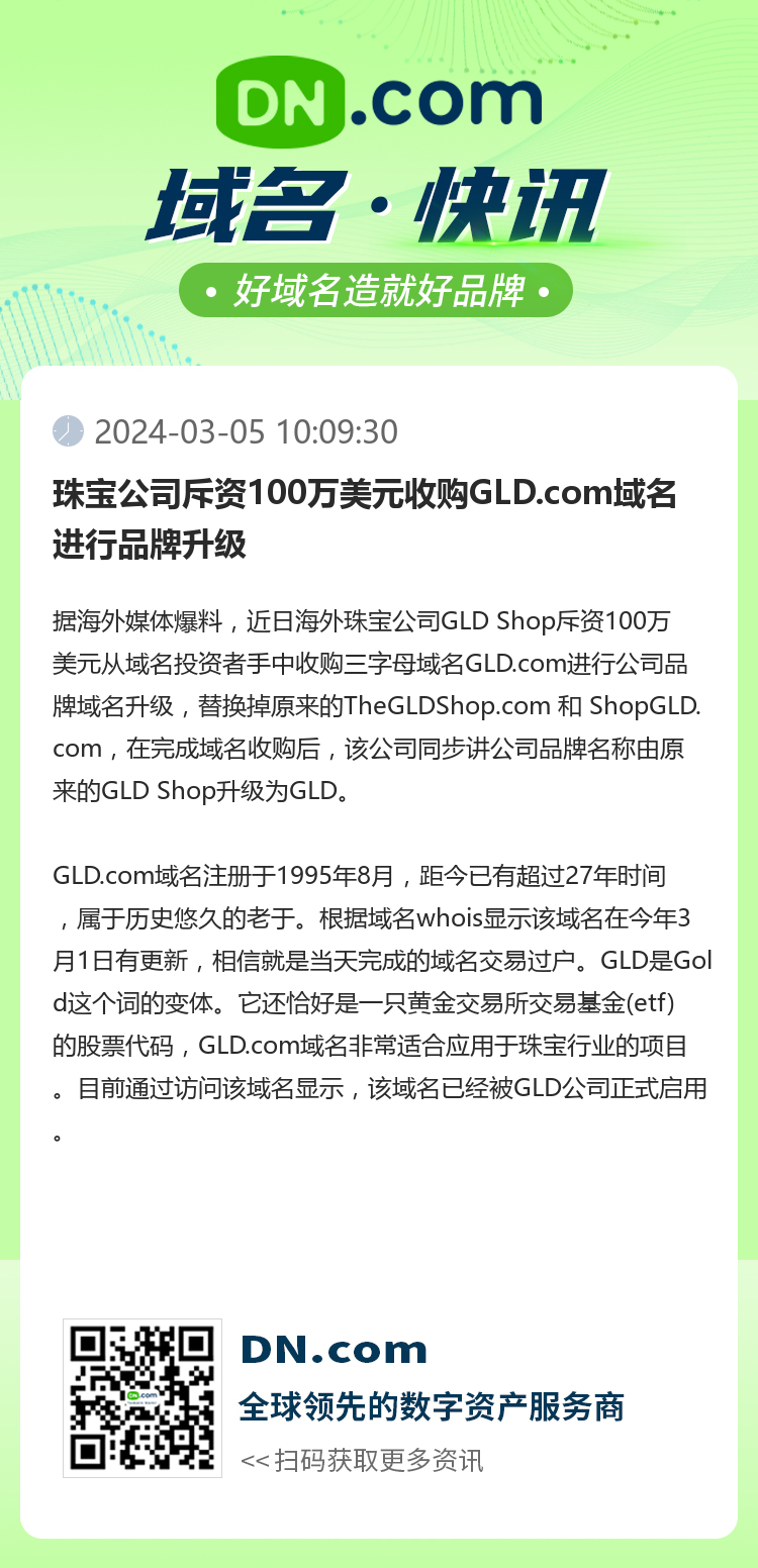 珠寶公司斥資100萬美元收購GLD.com域名進(jìn)行品牌升級(jí)